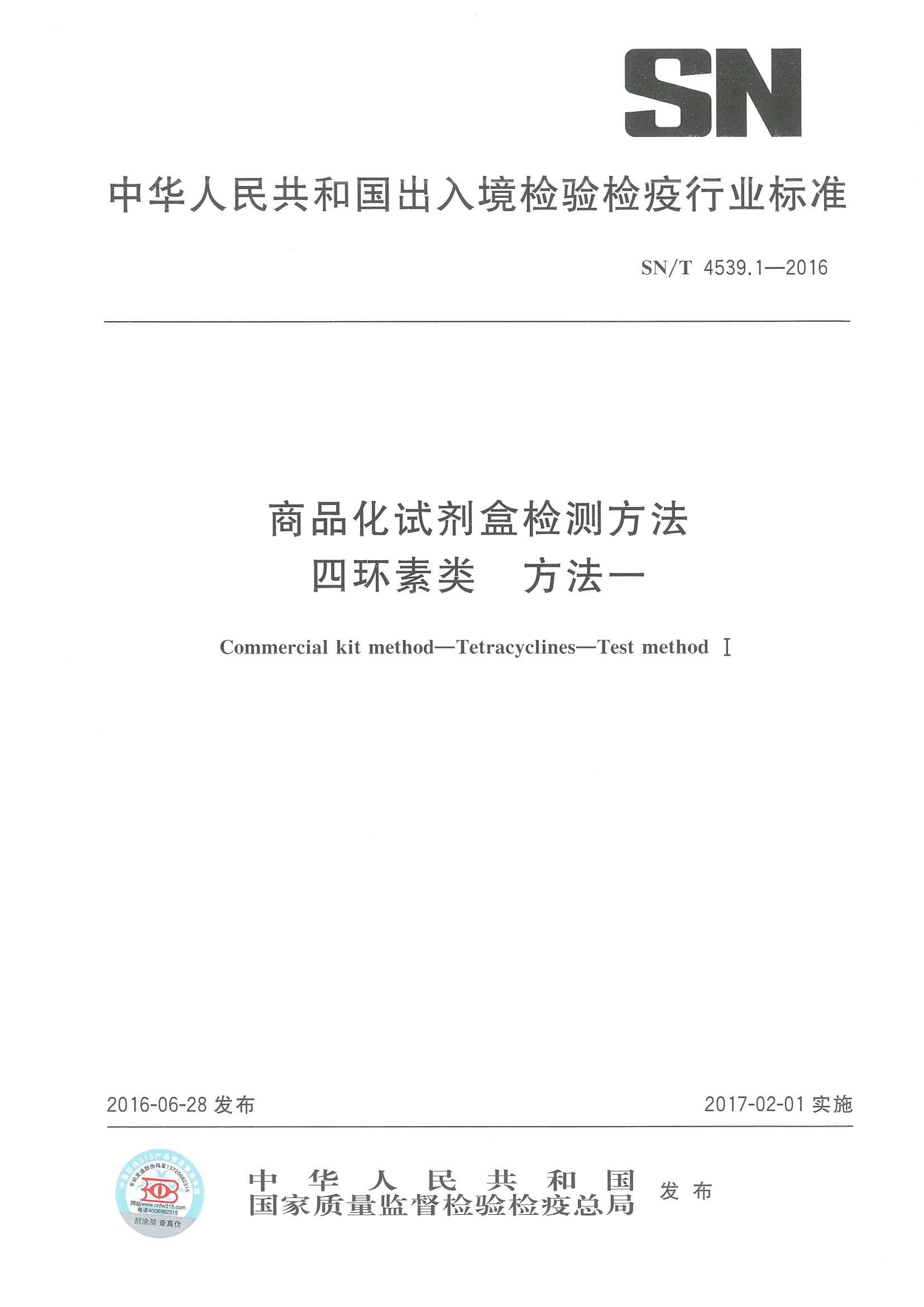 SNT 4539.1-2016 商品化试剂盒检测要领四环素要领一