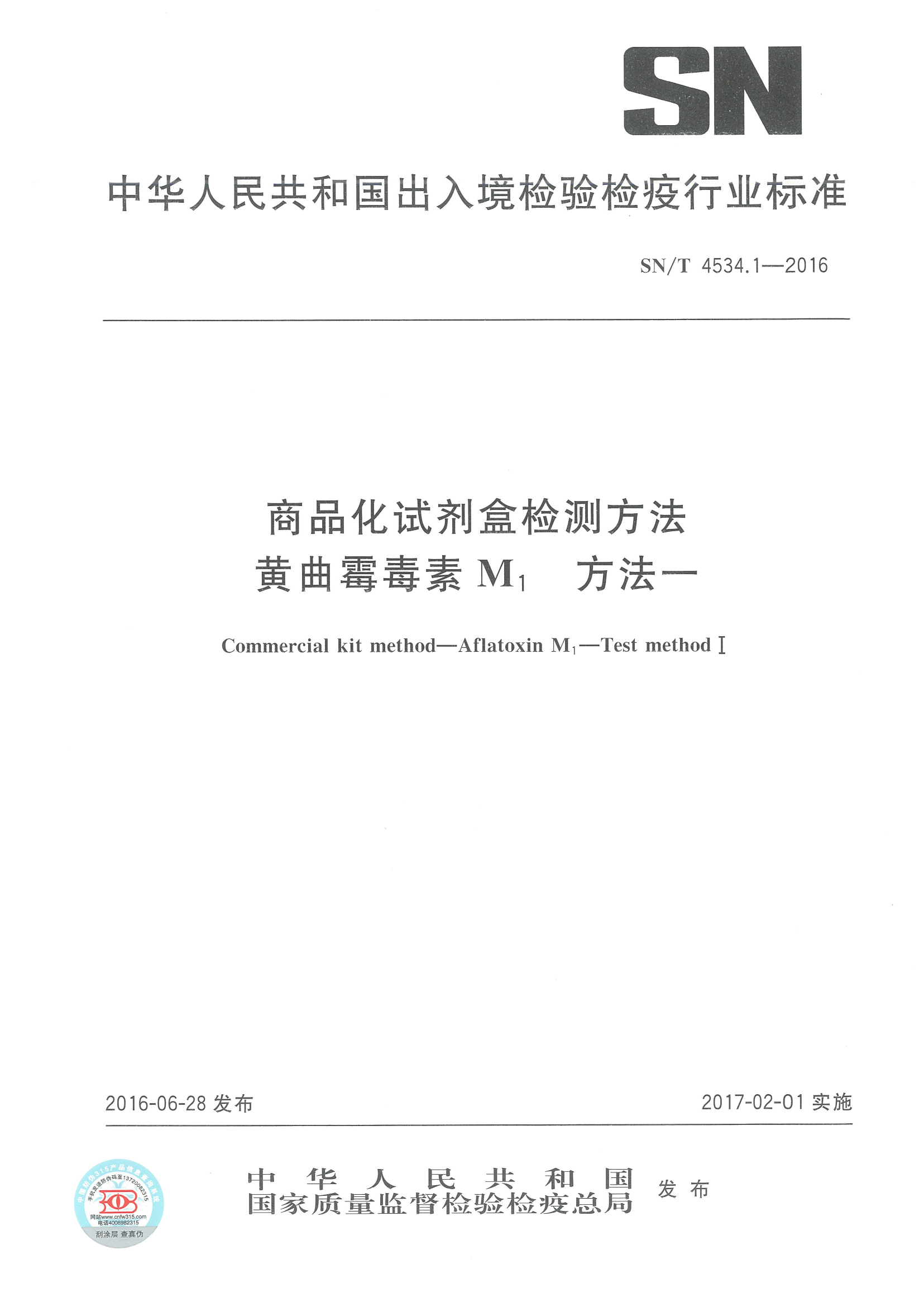 SNT 4534.1-2016 商品化试剂盒检测要领黄曲霉毒素M1 要领一